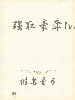 强取豪夺1v1封面