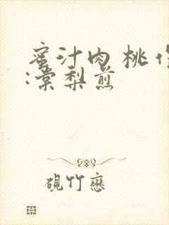 蜜汁肉 桃作者:棠梨煎