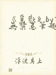 《觅欢》by百无禁忌笔趣阁封面