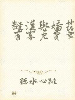 糙汉与娇花林中有雾免费笔趣阁