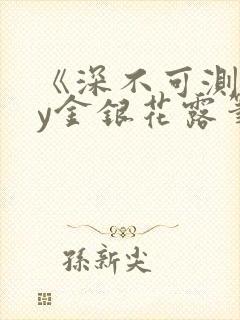 《深不可测》by金银花露笔趣阁