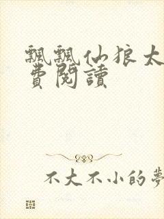 飘飘仙狼太郎免费阅读