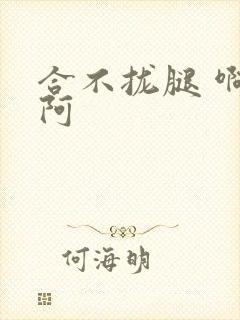 合不拢腿 啊肥阿