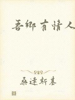 吾乡有情人封面