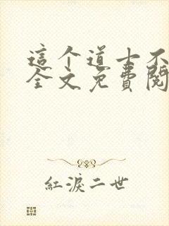 这个道士不好惹全文免费阅读