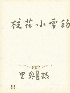 校花小雪的小说