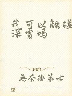 我可以触碰你的深处吗