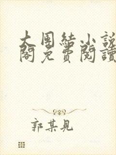 大团结小说笔趣阁免费阅读