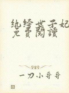 纨绔世子妃全文免费阅读