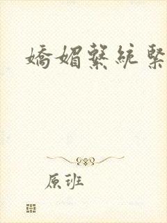 娇媚系统紧致h封面