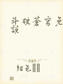 斗破苍穹免费小说