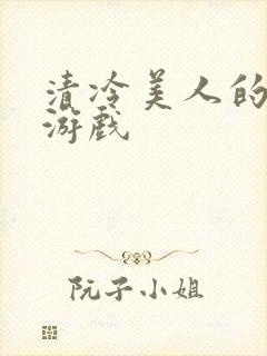 清冷美人的神奇游戏