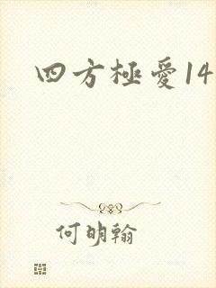 四方极爱14