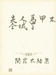 夫人马甲又轰动全城了