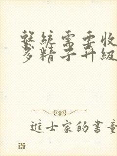 系统需要收集n多精子升级