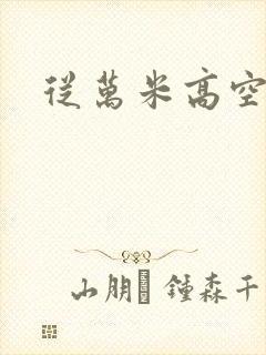 从万米高空降临