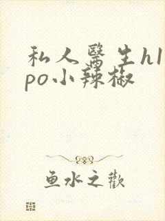 私人医生h1高po小辣椒