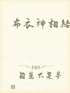 布衣神相结局