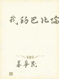 我的巴比伦恋人