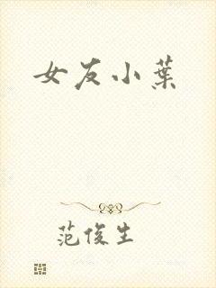 女友小叶