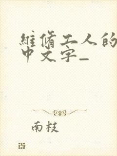 维修工人的绝遇中文字_封面