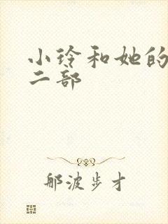 小玲和她的公第二部封面