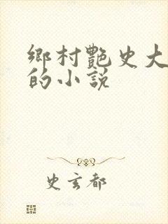 乡村艳史大肉榛的小说