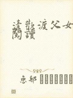 清欢渡父女免费阅读
