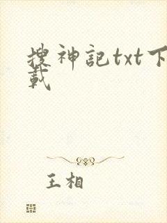 搜神记txt下载