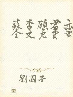 苏杳顾君亦小说全文免费笔趣阁