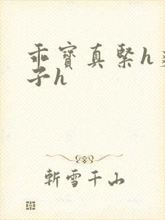 乖宝真紧h爽老子h封面