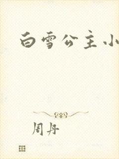 白雪公主小说