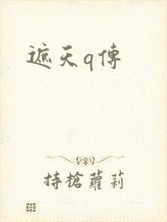 遮天q传