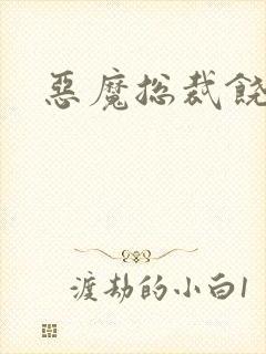 恶魔总裁饶了我
