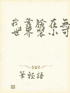 我靠脸在无限流世界装小可怜封面