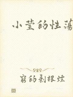 小莹的性荡生活
