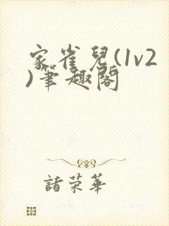 家雀儿(1v2)笔趣阁