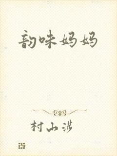 韵味妈妈