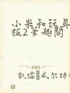 小米和玩具店老板2笔趣阁