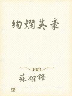 绚烂英豪