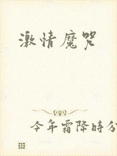 激情魔咒封面