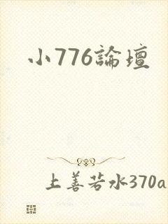 小776论坛