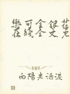 乐可金银花露鹭在线全文免费阅读笔趣阁打火封面