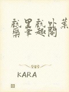 戏里戏外叶芙岑栾笔趣阁