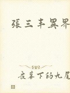 张三丰异界游封面