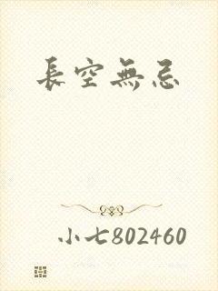 长空无忌