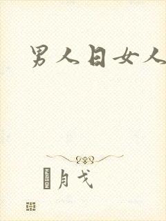 男人日女人小说