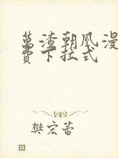 万渣朝凰漫画免费下拉式