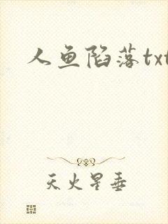 人鱼陷落txt封面