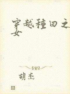 穿越种田之农家女封面